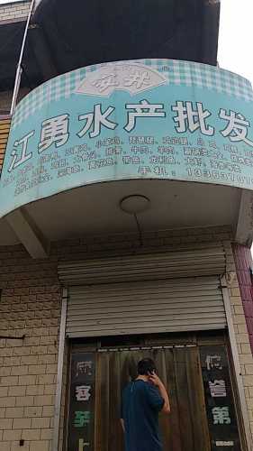 江勇水产海鲜