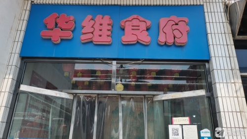 华维食府