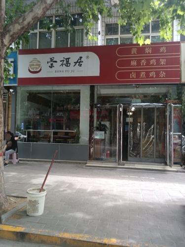 荣福居黄焖鸡米饭(矿区总店)