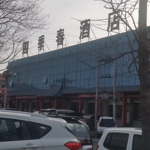 四季春酒店