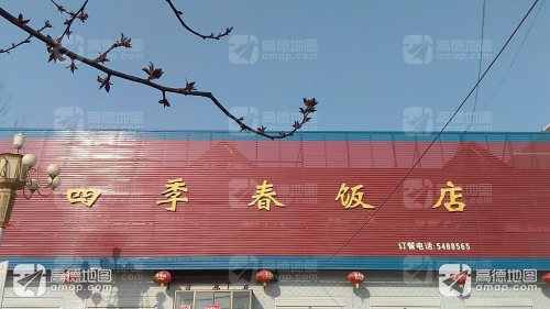 四季春酒店