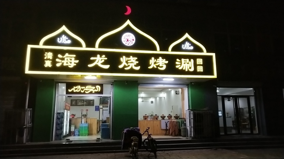 海龙烧烤涮