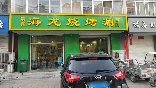 海龙烧烤涮