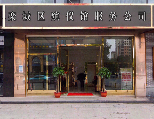 栾城区殡仪馆