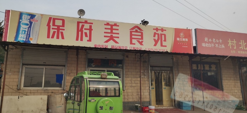 保府美食苑