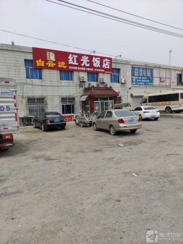 红光饭店