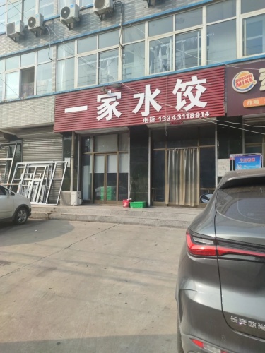 一家水饺