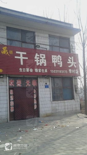 干锅鸭头(李村店)