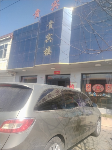 贵宾楼(定深线店)