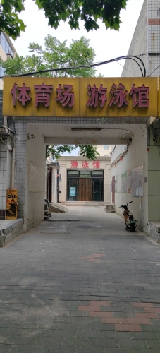 体育场游泳馆