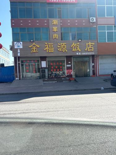 金福源饭店(兴安街店)