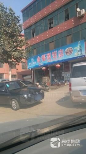 金福源饭店(兴安街店)