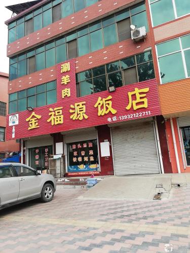 金福源饭店(兴安街店)