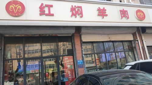 第一家红焖羊肉(一店)