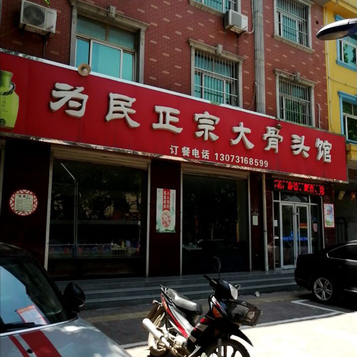 为民正宗大骨头馆(凤中路店)