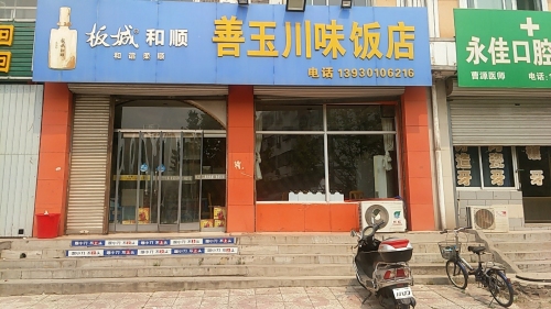 善玉川味饭店