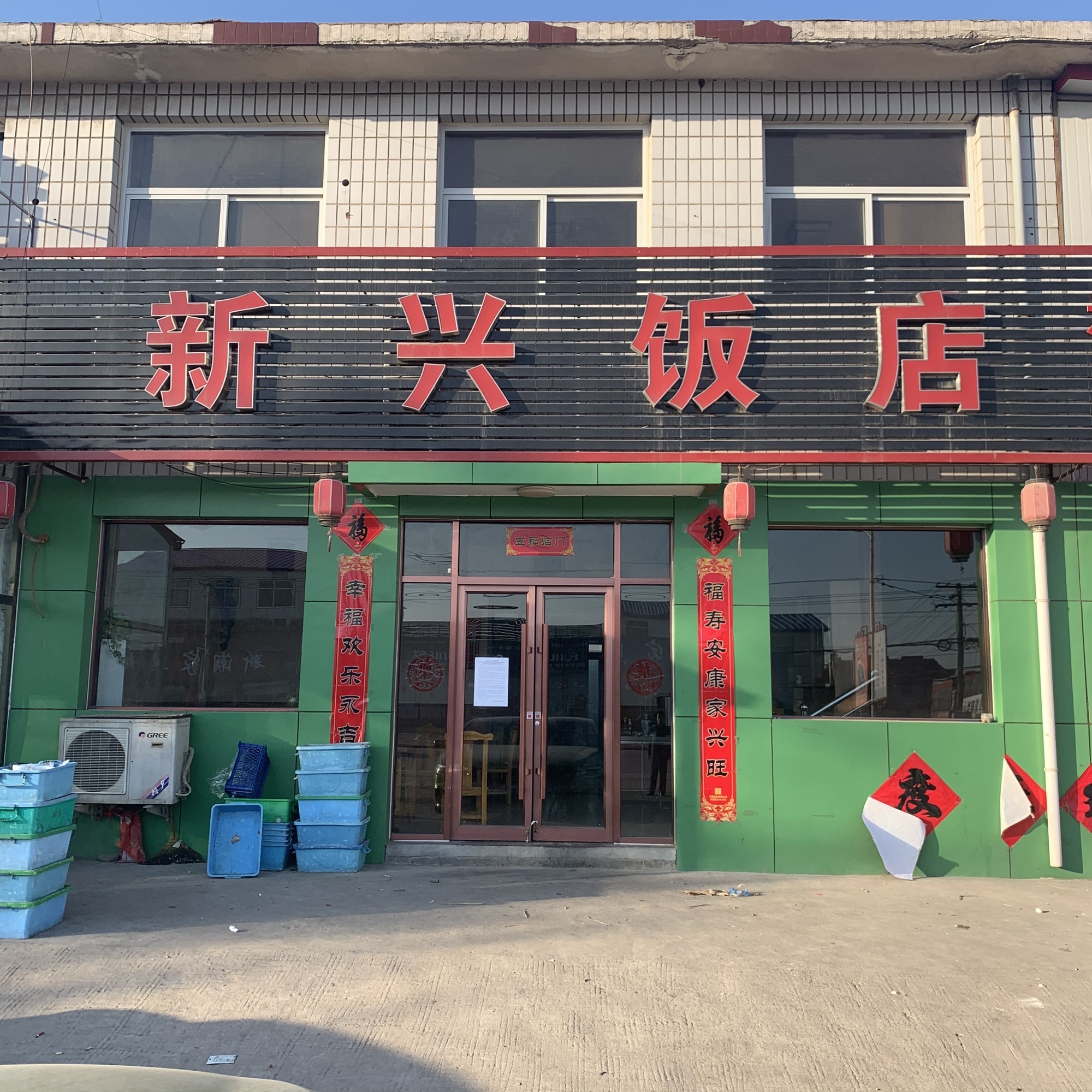 新兴饭店(石清路店)