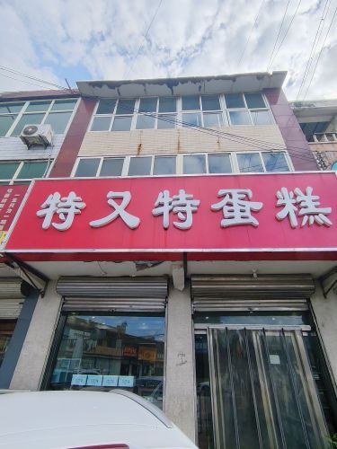 特又特蛋糕