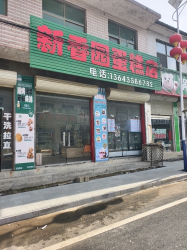 新香园蛋糕(振兴路店)