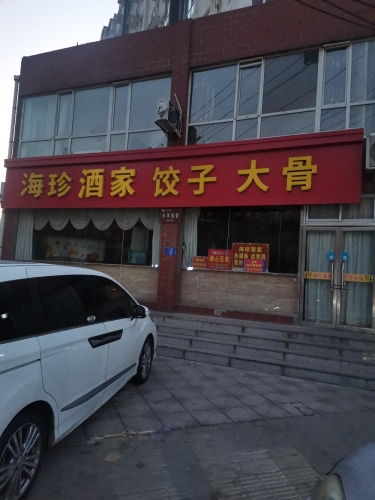 海珍酒家(中天神韵店)