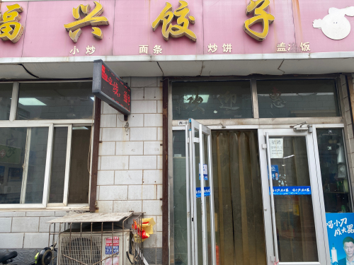 福兴饺子(学贸商城店)