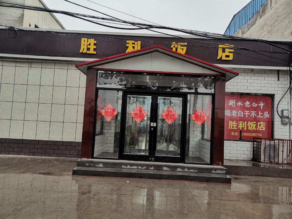 胜利饭店(向阳路店)