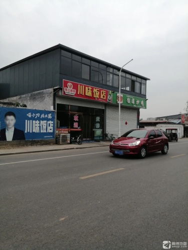 川味饭店