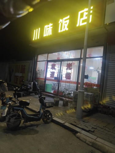 川味饭店
