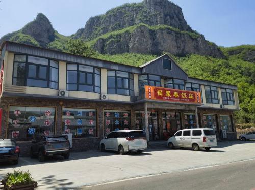 苍岩山福聚春饭庄