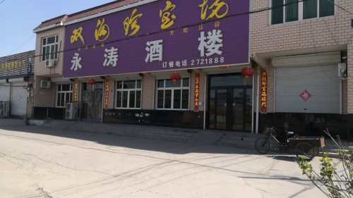 永涛酒楼