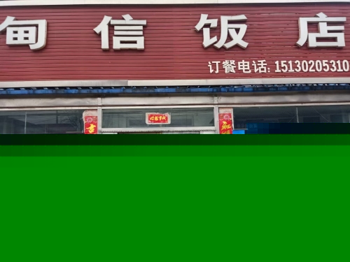甸信饭店
