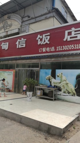 甸信饭店