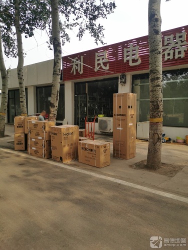 利民电器(文明路店)