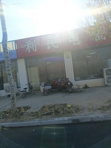 利民电器(文明路店)