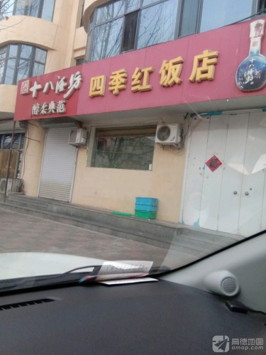 四季红饭店(育新街店)