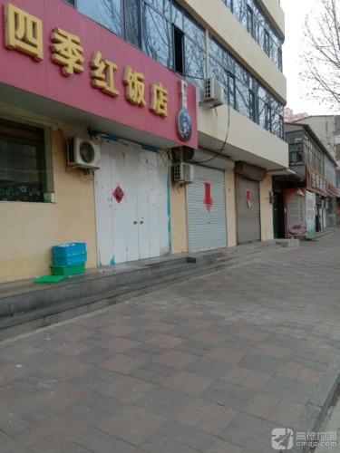 四季红饭店(育新街店)