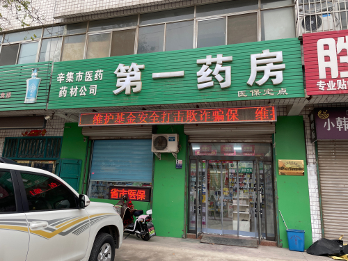 辛集市医药药材公司第一药房(车站街店)