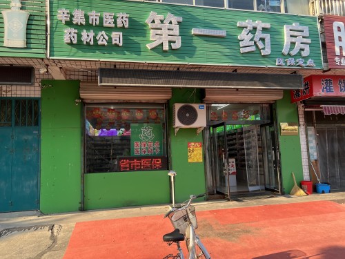 辛集市医药药材公司第一药房(车站街店)