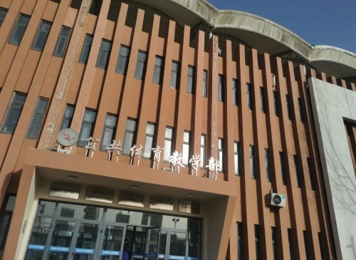 河北师范大学公共体育教学部