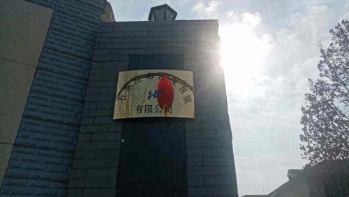 石家庄市汇发包装有限公司