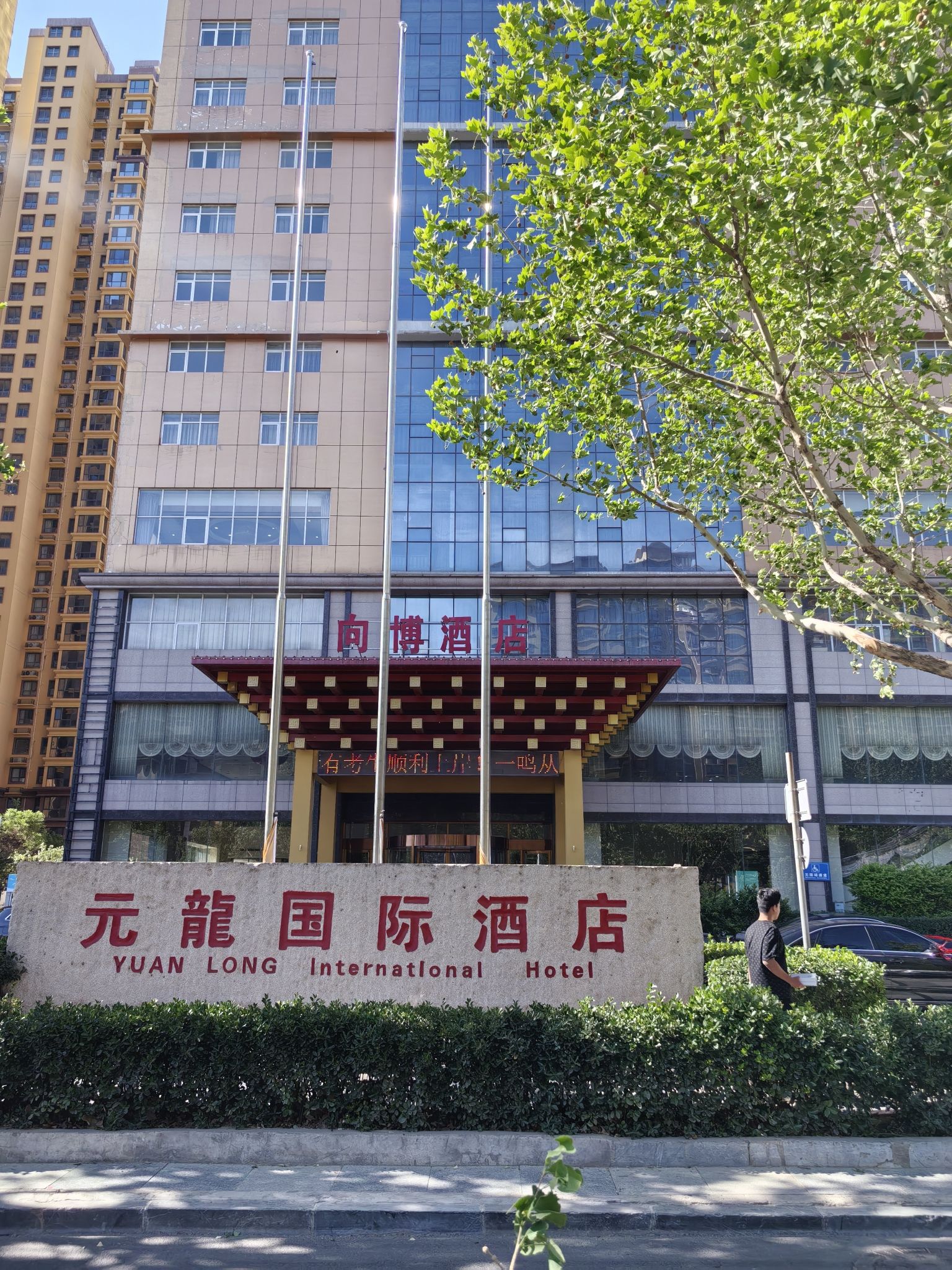 元龙国际酒店