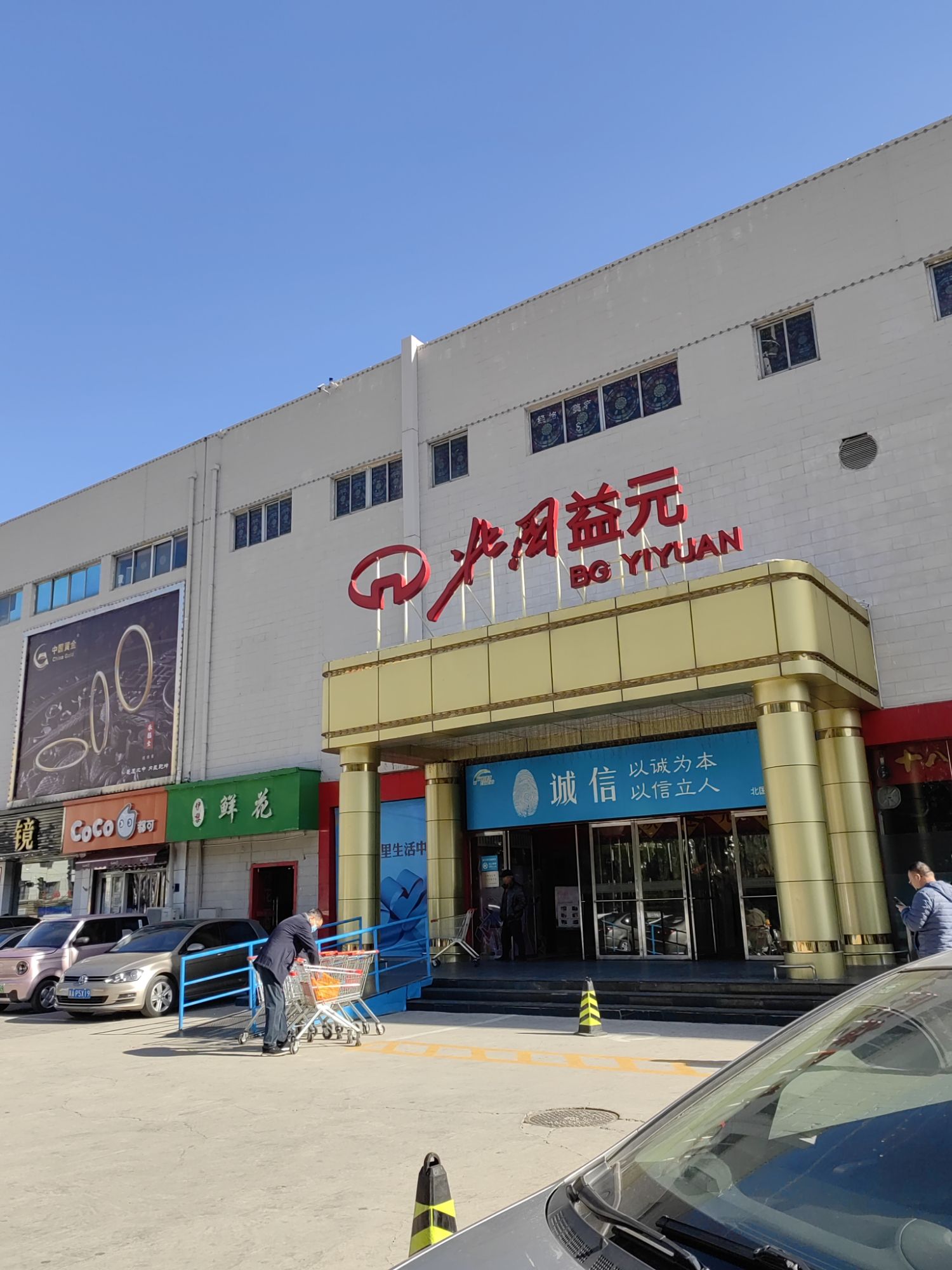 益元百货