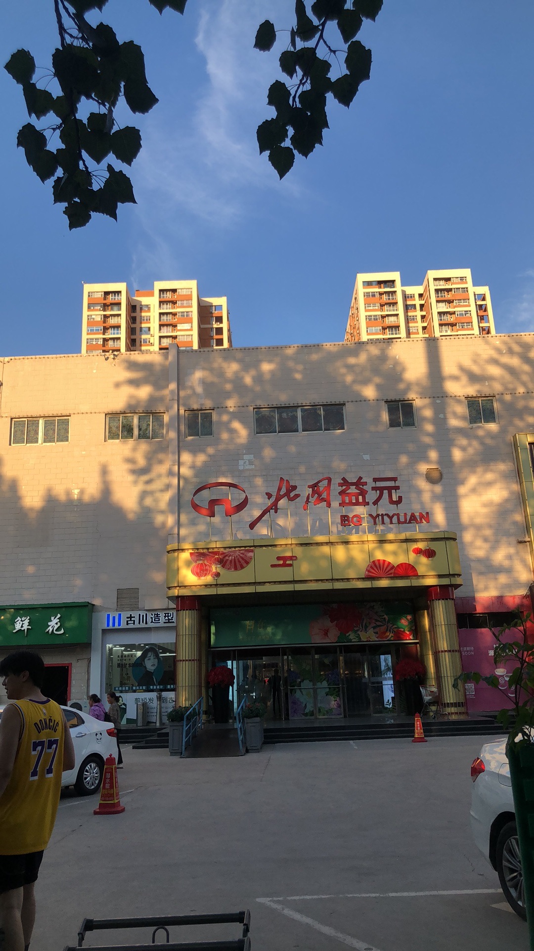 益元百货