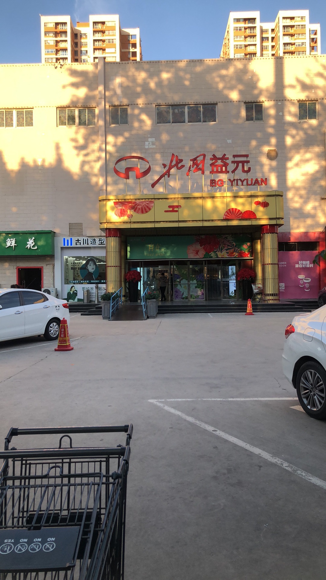 益元百货