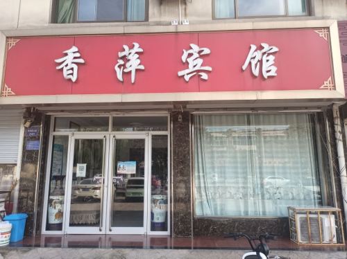 行唐香萍宾馆
