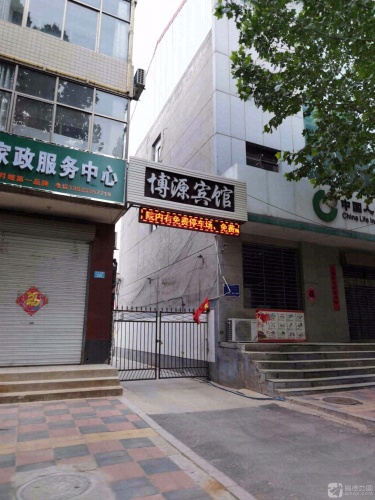 博源商务宾馆(太行东路店)