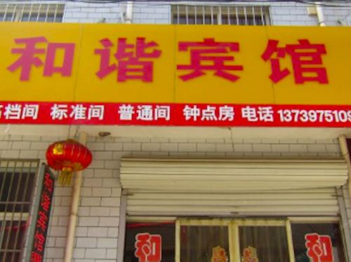 和谐宾馆(祥和路)
