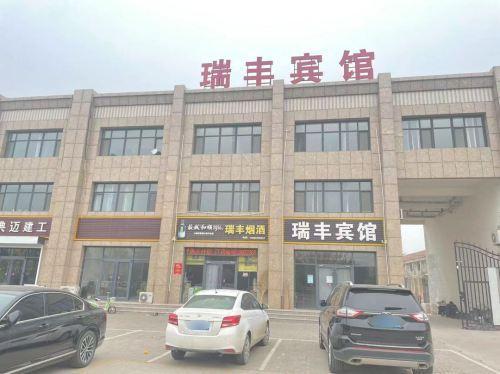 辛集瑞丰宾馆