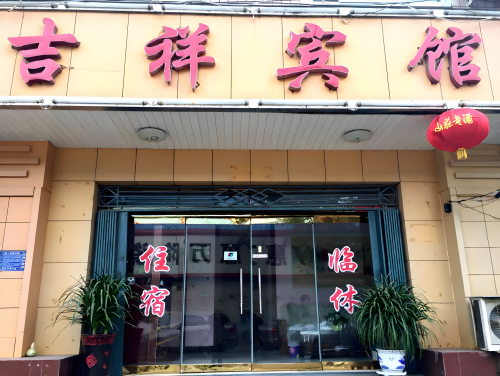 吉祥宾馆(兴茂街店)