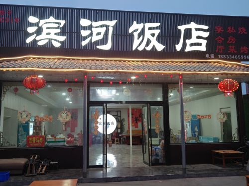 滨河饭店(九河大街店)